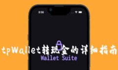 tpWallet转现金的详细指南