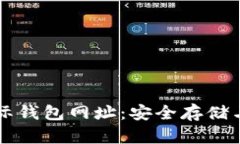 比特币国际钱包网址：安全存储与使用指南