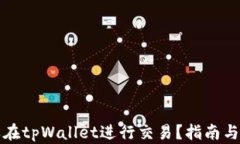 怎样在tpWallet进行交易？指南与技巧