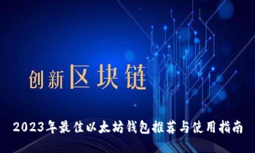 2023年最佳以太坊钱包推荐与使用指南