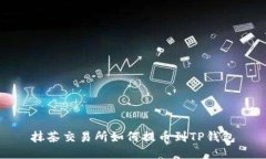 抹茶交易所如何提币到TP钱包