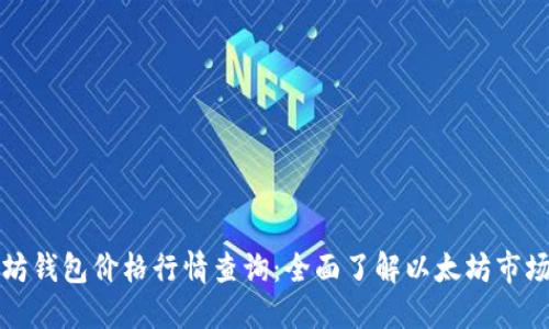 以太坊钱包价格行情查询：全面了解以太坊市场走势