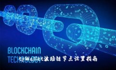 tpWallet波场链节点设置指南