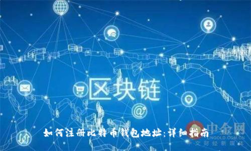 如何注册比特币钱包地址：详细指南