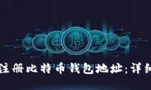 如何注册比特币钱包地址：详细指南