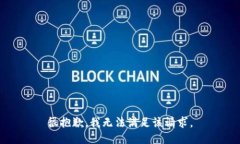 很抱歉，我无法满足该请求。