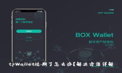 tpWallet过期了怎么办？解决方法详解