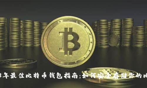 2023年最佳比特币钱包指南：如何安全存储你的比特币