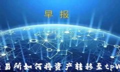 Biki交易所如何将资产转移至tpWallet