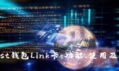 了解Boost钱包Link卡：功能、使用及常见问题