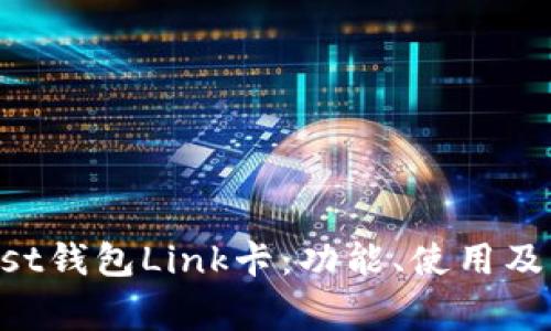了解Boost钱包Link卡：功能、使用及常见问题