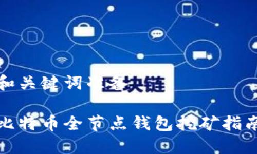和关键词准备

比特币全节点钱包挖矿指南
