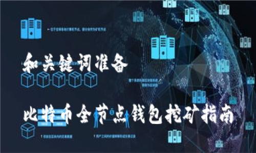和关键词准备

比特币全节点钱包挖矿指南