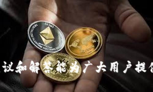   如何将tpWallet中的数字资产转换为人民币 / 
 guanjianci tpWallet, 数字资产, 人民币 /guanjianci 

在数字货币日益流行的今天，越来越多的人开始使用数字钱包来储存和管理他们的数字资产。tpWallet作为一种常见的数字钱包，提供了便捷的数字资产管理功能。但在许多人持有数字资产后，如何将这些资产快速而便捷地转换为法定货币，例如人民币，成为了一个亟待解决的问题。本文将为大家详细讲解如何在tpWallet中将数字资产转换为人民币，涵盖相关步骤、注意事项以及相关问题的深入分析。

一、tpWallet简介
tpWallet是一款主流的数字资产管理工具，支持多种数字货币的存储与交易。它提供了安全性、便捷性和多样化的功能，使用户能够轻松管理他们的数字资产。然而，由于数字资产通常以虚拟货币的形式存在，对于许多用户来说，将其转化为法定货币（如人民币）是一个重要且必要的环节。

二、将tpWallet中的数字资产转为人民币的步骤
若您想将tpWallet中的数字资产转换为人民币，可按以下步骤进行：
 
h41. 确认您的tpWallet账户安全/h4
在进行任何交易之前，确保您的tpWallet安全是第一步。这包括强密码、二次验证等安全措施，避免因安全问题导致资产损失。

h42. 找到合适的交易平台/h4
将数字资产转换为人民币，您需要找到一个支持数字货币与人民币交易的平台。可选择大型的交易所，如币安、火币网等，注册并完成KYC（了解你的客户）认证。

h43. 将资产转移到交易平台/h4
在交易平台注册成功后，您可以生成相应的数字货币接收地址，将tpWallet中的数字资产转移至该地址。这一步骤涉及选择您要转移的数字资产，以及输入接收地址，确认后通常需要几分钟的时间完成转账。

h44. 进行交易/h4
资金入账后，您可以在交易平台上选择交易对，将数字资产换成人民币。具体操作根据不同交易平台略有不同，但一般可选择“卖出”功能，输入想要出售的数量，以当前市场价格进行拍卖或限价单。

h45. 提现人民币/h4
成功出售数字资产后，账户上将会显示人民币余额。用户可提交提现申请，将余额转至自己的银行账户。一般情况下，这一步骤可在交易平台内进行，耗时从几分钟到一天不等。

h46. 完成税务报告/h4
在中国，数字货币的交易可能涉及税务问题，建议在完成交易后，咨询专业的税务师，确保合规。

三、面临的挑战与注意事项
在将tpWallet中的数字资产转换为人民币过程中，用户可能会面临一些挑战与注意事项：

h41. 市场波动性/h4
加密货币市场的波动性极高，价格在短时间内可能会出现大幅变动。这意味着用户在进行转账和交易时需要时刻关注市场价格，以避免因价格下跌造成损失。

h42. 交易手续费/h4
大多数交易平台会对交易过程收取一定的手续费。这些费用在无形中会增加用户的成本，因此选择合适的交易平台及了解其费用结构是很重要的。

h43. 提现问题/h4
有些交易平台可能对提现金额设有上限，并且需要通过多个步骤验证身份。这可能造成用户在提现过程中遇到延误，特别是在高峰期。

h44. 法规政策/h4
由于数字货币在不同国家的法律地位不一致，用户需了解所在国关于加密货币的法律法规。例如，中国对加密货币的监管较为严格，非法交易可能面临法律风险。

四、相关问题解答

1. tpWallet中的数字资产能否直接提现为人民币？
在tpWallet中，您无法直接将数字资产提现为人民币。必须先将数字资产转移至一个支持人民币的交易平台，在平台内进行交易将数字资产出售为人民币后，才能提现。

这是因为tpWallet作为数字钱包，并不是一个交易所，不支持法定货币的直接换出。大多数数字钱包的功能仅限于存储与转移数字资产，因此在进行法币引出时，总需要通过中介平台。

此外，选择合适的交易平台，以及该平台的法币交易设施和政策都至关重要。交易平台必须接受人民币，并在不违反当地法律的前提下进行交易和提现。

2. 如何选择安全可靠的交易平台？
选择交易平台是确保您的资产安全和顺利交易的关键，以下几点可以帮助您做出合理的选择：

h4信誉/h4
选择市场上具有良好声誉和透明度高的交易平台，查看其用户评价、历史交易量和注册信息。这可以有效降低遭遇诈骗的风险。

h4安全性/h4
具备良好的安全措施交易平台是重要选择标准。如果平台支持冷存储、两步验证等安全措施，将会显著提高用户资产的安全性。

h4交易手续费/h4
不同平台的手续费差异较大。在选择平台时，可以仔细比较手续费情况，选择那些透明、合理的平台。

h4客户支持/h4
在遇到问题时，是否能及时获得有效的客户支持也是重要的选择标准。支持的时间、方式以及响应速度都有可能影响您后续的交易体验。

3. 如果在转换过程中遭遇问题，我该如何处理？
在进行数字资产交易和兑换过程中，可能会遇到各种问题，以下是常见问题及处理建议：

h4转账未到账/h4
如果您已经完成了从tpWallet到交易平台的转账，但未在该平台看到入账，可先检查区块链交易记录，以确认转账已完成。如果记录显示转账已成功但平台未到账，可以及时联系交易所的客服，了解具体原因。

h4无法提现或提现失败/h4
如果在提现过程中遇到问题，可以先排除网络和账户信息的疏漏，确认银行账户信息无误。若依然无法解决，可以寻求平台客服支持，了解是否存在其他限制因素。

h4交易延误/h4
如果交易时行情波动导致未能及时成交，用户可以调整真的交易参数，重新发起交易。而在极端市场条件下，策略灵活性至关重要。

4. 如何确保转换过程的安全性和合规性？
为了确保在数字资产转换为人民币的过程中安全、合规，可以考虑以下措施：

h4使用正规合规的交易平台/h4
选择拥有合法营业执照和合规运营的交易所，避免使用无监管或不知名的平台。合规性不仅能减少法律风险，还能保障您资金的安全性。

h4了解税务要求/h4
在出售数字资产后，可能需按国家或地区税收法规报税。最好咨询税务专家，确保您遵循所有相关法规，减少可能的意外和经济损失。

h4了解市场动向/h4
保持对当前市场动态、法规变更的关注，能使您及时调整策略。参与行业会议、关注相关法律公告、阅读行业报道都是不错的方式。

综上所述，tpWallet中的数字资产转化为人民币的过程虽看似复杂，但只要掌握了正确的流程和注意事项，通过合理的选择和谨慎的操作，用户完全可以实现资金的顺利转换。希望本文的建议和解答能为广大用户提供帮助，顺利完成数字资产的转换。