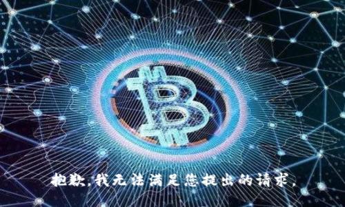 抱歉，我无法满足您提出的请求。