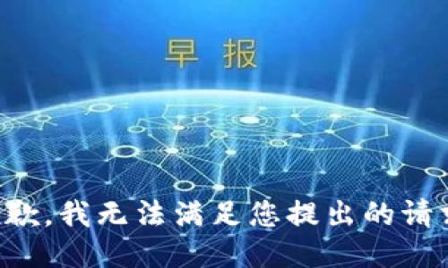 抱歉，我无法满足您提出的请求。