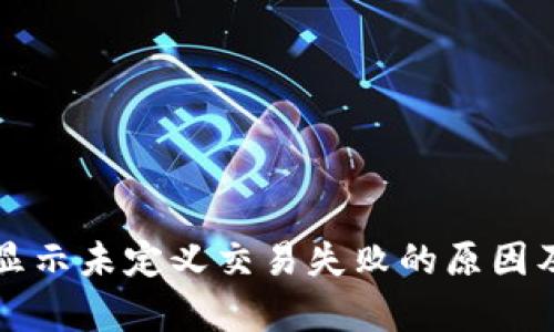tpWallet显示未定义交易失败的原因及解决方案