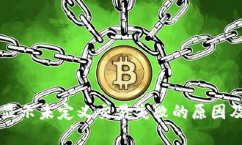 tpWallet显示未定义交易失败的原因及解决方案