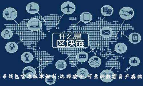 比特币钱包官方版本解析：选择安全、可靠的数字资产存储工具