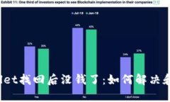 tpWallet找回后没钱了：如何解决和预防?