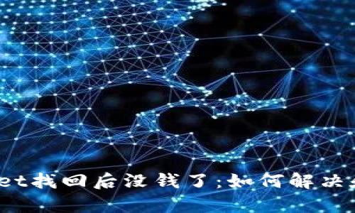 tpWallet找回后没钱了：如何解决和预防?
