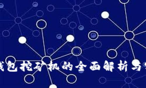 比特币钱包挖矿机的全面解析与实用指南