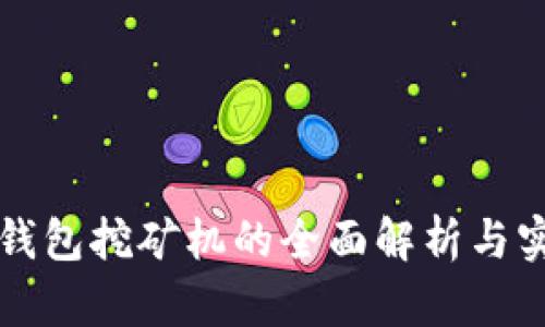 比特币钱包挖矿机的全面解析与实用指南