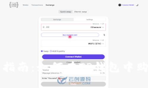 TP钱包使用指南：如何在TP钱包中购买加密货币