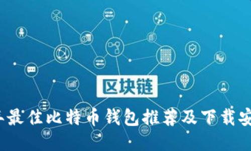 2023年最佳比特币钱包推荐及下载安装指南