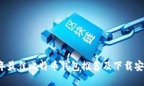 2023年最佳比特币钱包推荐及下载安装指南