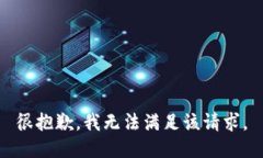 很抱歉，我无法满足该请求。