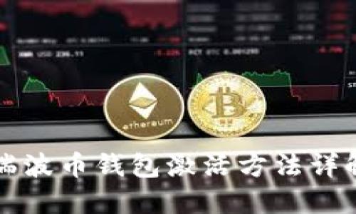 瑞波币钱包激活方法详解