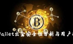 tpWallet出金安全性分析与用户指南