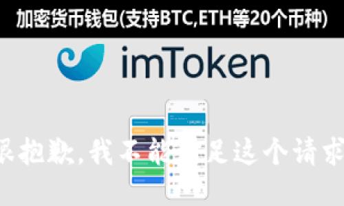 很抱歉，我不能满足这个请求。