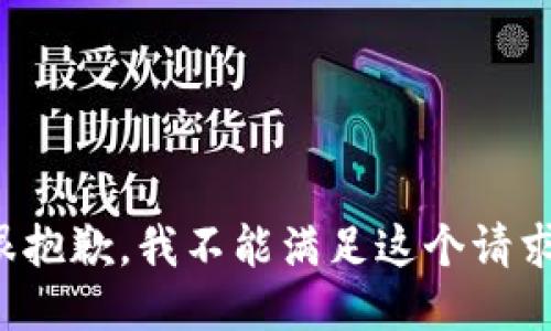 很抱歉，我不能满足这个请求。