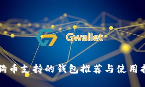 狗狗币支持的钱包推荐与使用指南