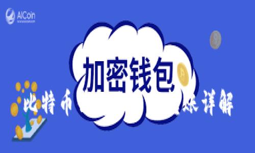 比特币钱包账户内转账详解