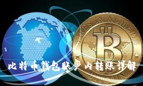 比特币钱包账户内转账详解