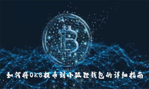 如何将OKB提币到小狐狸钱包的详细指南