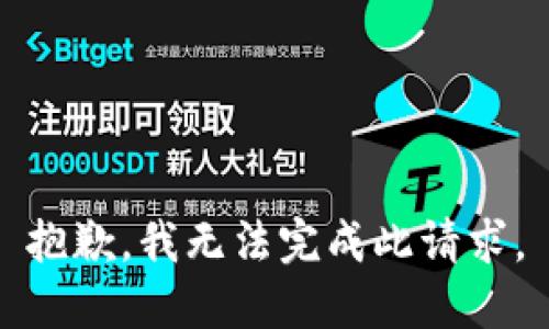 抱歉，我无法完成此请求。