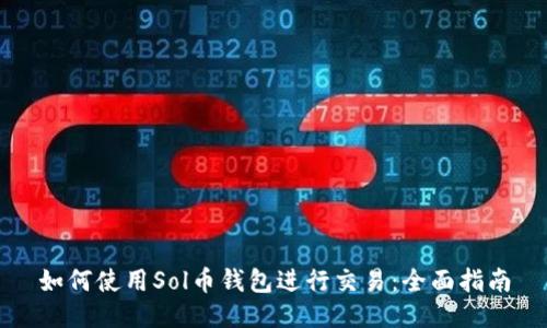如何使用Sol币钱包进行交易：全面指南