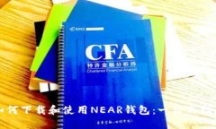 如何下载和使用NEAR钱包：一站式指南
