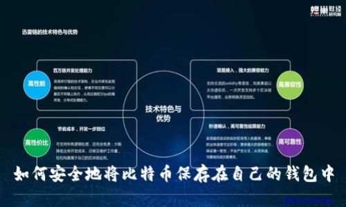 如何安全地将比特币保存在自己的钱包中