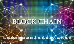 如何安全地将比特币保存在自己的钱包中
