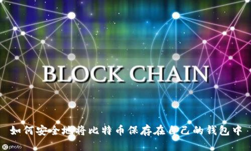 如何安全地将比特币保存在自己的钱包中