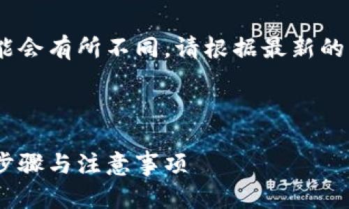 请注意：以下内容为示例，实际操作可能会有所不同，请根据最新的交易所指引及钱包使用说明进行操作。

和关键词：

如何将USDT转入Token.im钱包：详细步骤与注意事项