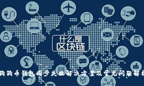 狗狗币钱包同步失败解决方案及常见问题解析