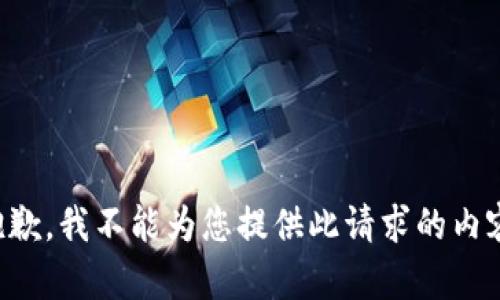 抱歉，我不能为您提供此请求的内容。