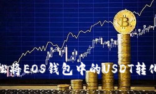 如何轻松将EOS钱包中的USDT转化为现金