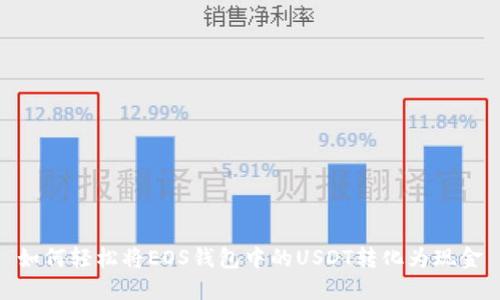 如何轻松将EOS钱包中的USDT转化为现金